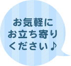 お気軽にお立ち寄りください♪