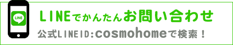 LINEで簡単お問い合わせ