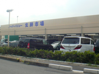周辺環境　スーパーバリュー生鮮市場（930m）