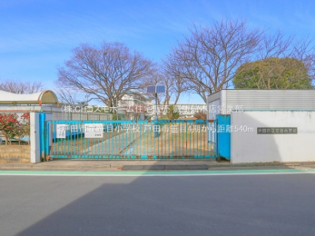 周辺環境　戸田市立笹目小学校（540m）