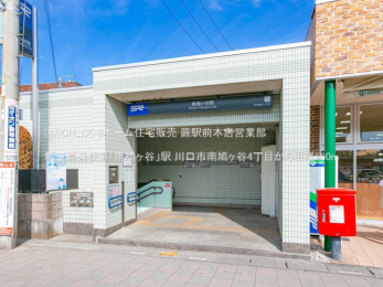 周辺環境　埼玉高速鉄道「南鳩ヶ谷」駅（560m）