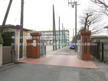 周辺環境　さいたま市立白幡中学校（550m）