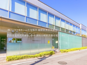 周辺環境　戸田市立市民医療センター（3340m）
