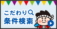 コスモのこだわり条件検索